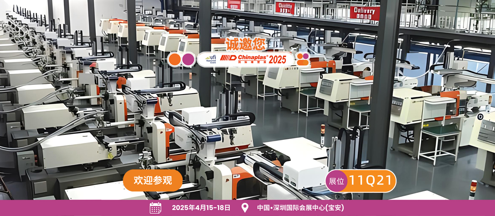 CHINAPLAS 2025 國際橡塑展